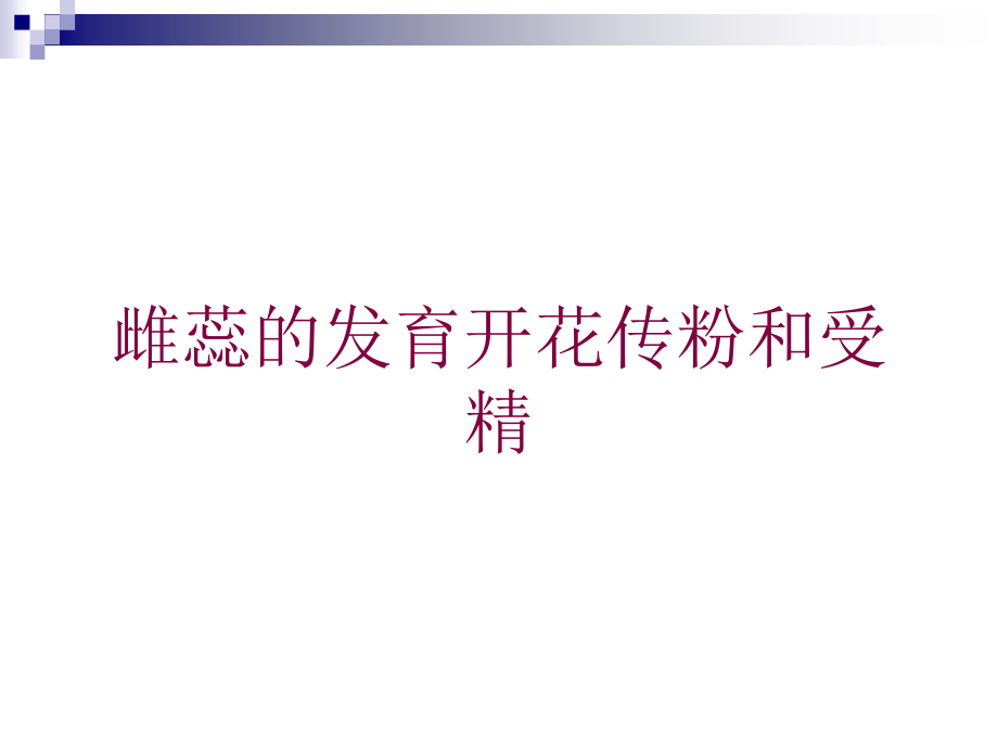 雌蕊的发育开花传粉和受精培训课件_第1页