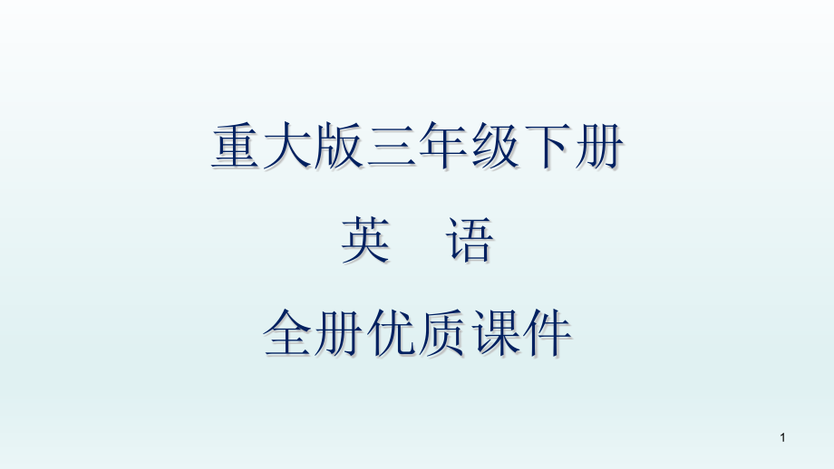 重大版英语三年级下册全册ppt课件(三起)_第1页