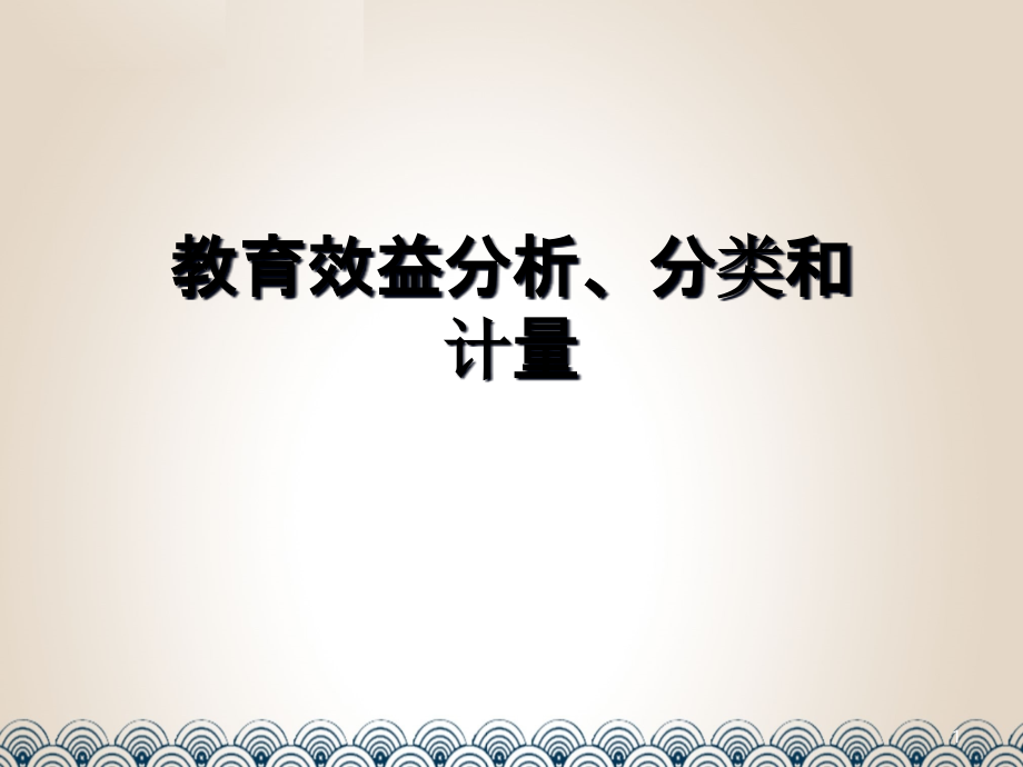 教育效益分析、分类和计量课件_第1页