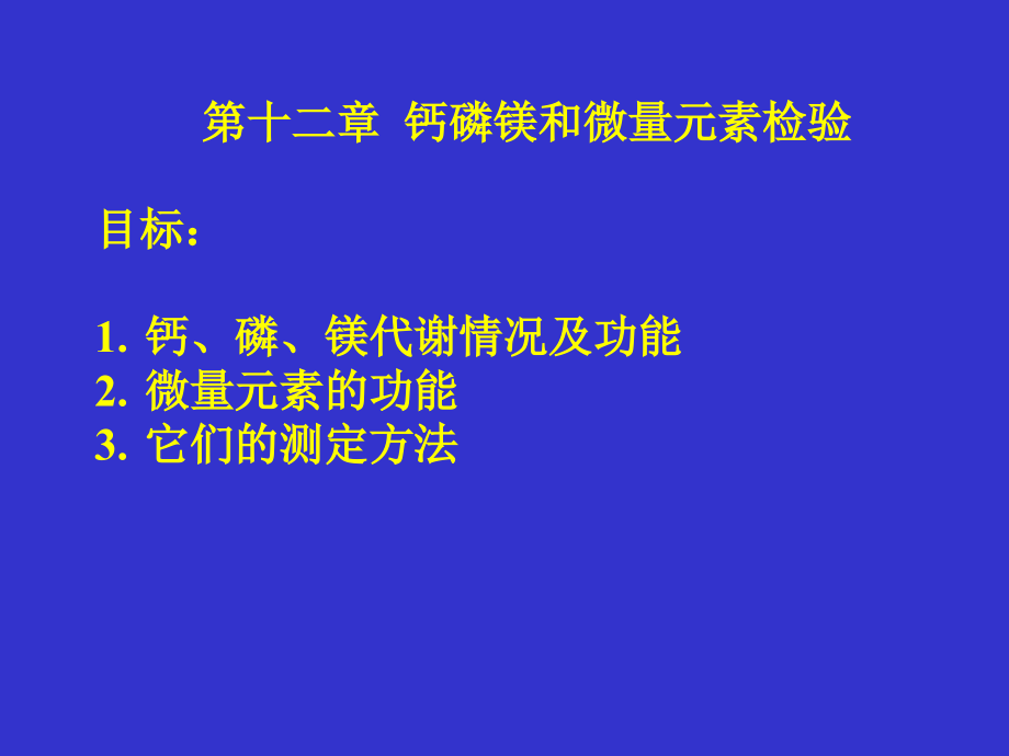 钙磷镁测定课件_第1页