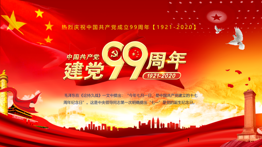 红色党建颂歌献给党热烈庆祝建党99周年建党节PPT模板课件_第1页