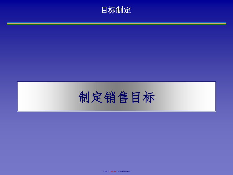 销售目标管理课件_第1页