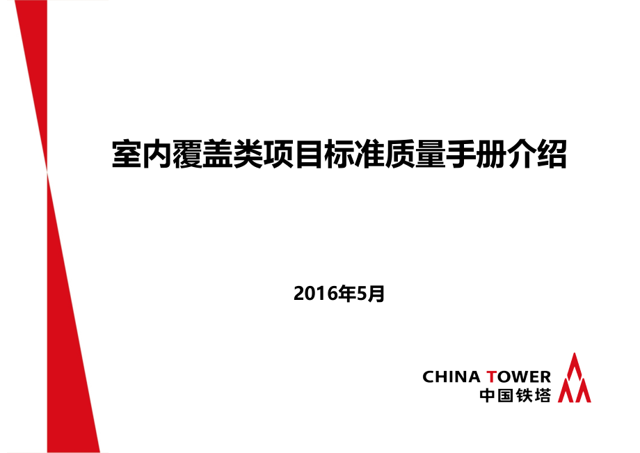 铁塔室内覆盖类项目标准质量手册介绍课件_第1页