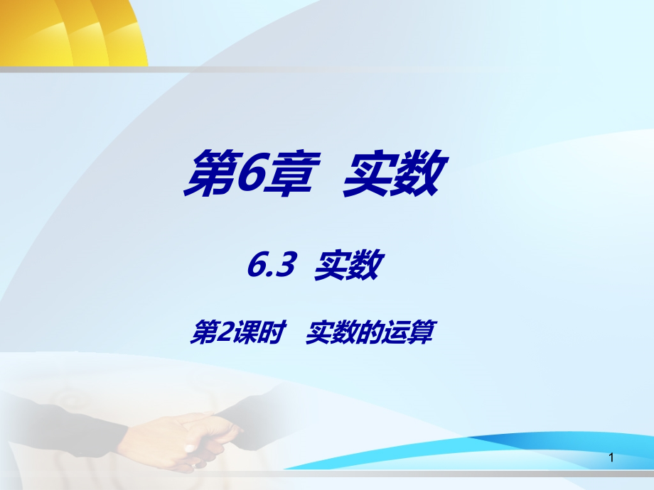 新人教版七年级数学下册《六章实数63实数实数的运算》ppt课件_第1页