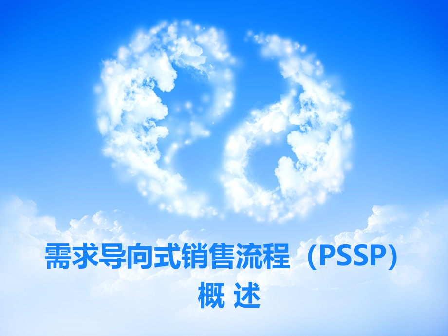 需求导向式销售流程(PSSP)概述课件_第1页