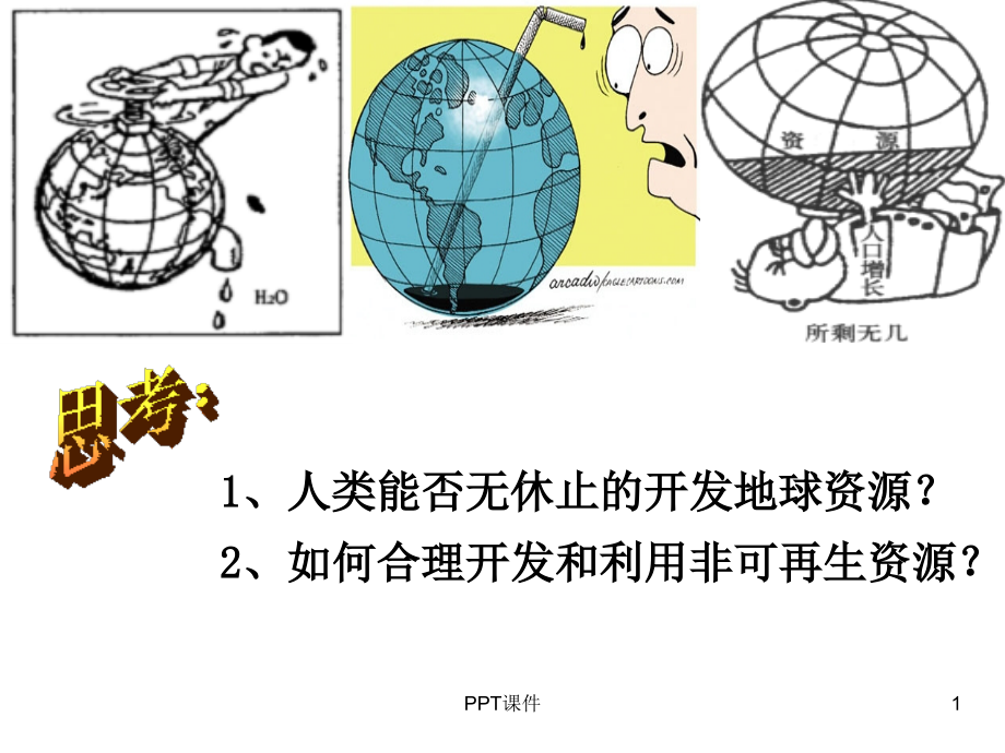 非可再生资源合理开发利用对策--课件_第1页