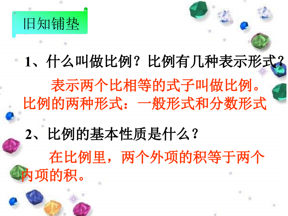 《解比例》教学课件_第1页