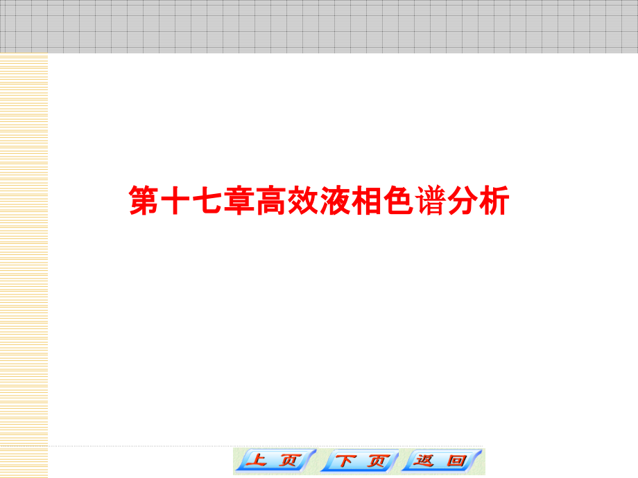 第十七章高效液相色谱分析课件_第1页