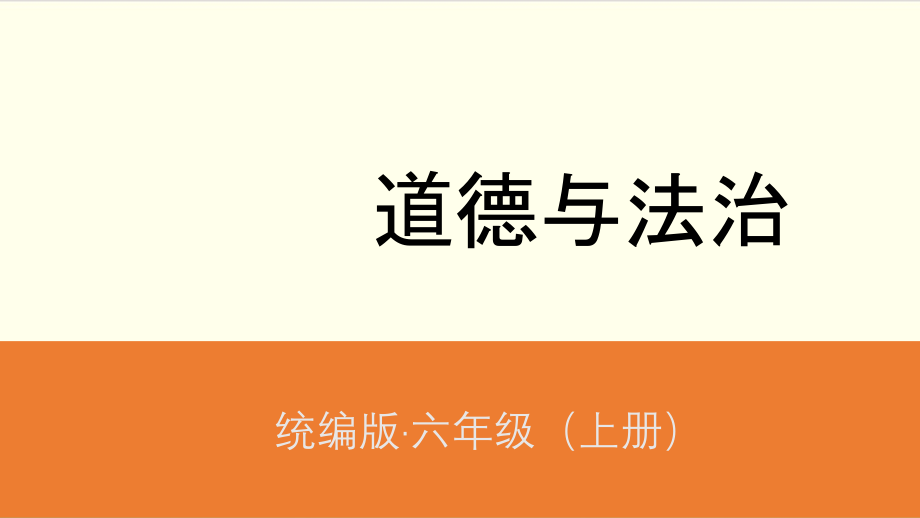 道德與法治（部編版）《公民意味著什么》完整版課件_第1頁