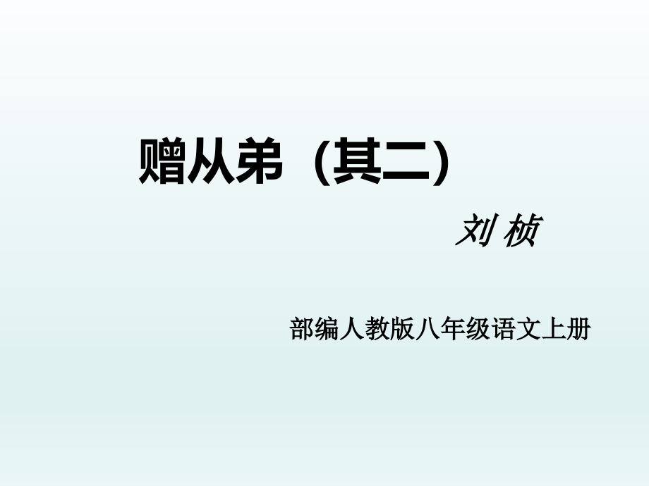 新人教版（部编）八年级语文上册《三单元课外古诗词诵读赠从弟（其二）》优质课ppt课件_第1页