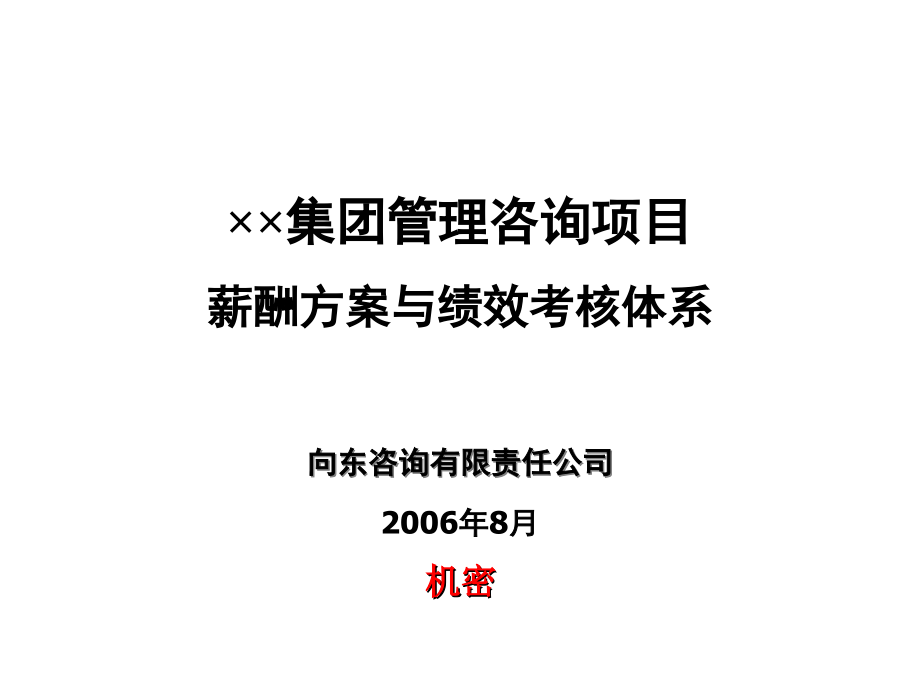 集团管新理咨询项目薪资计划跟绩效考核体系课件_第1页