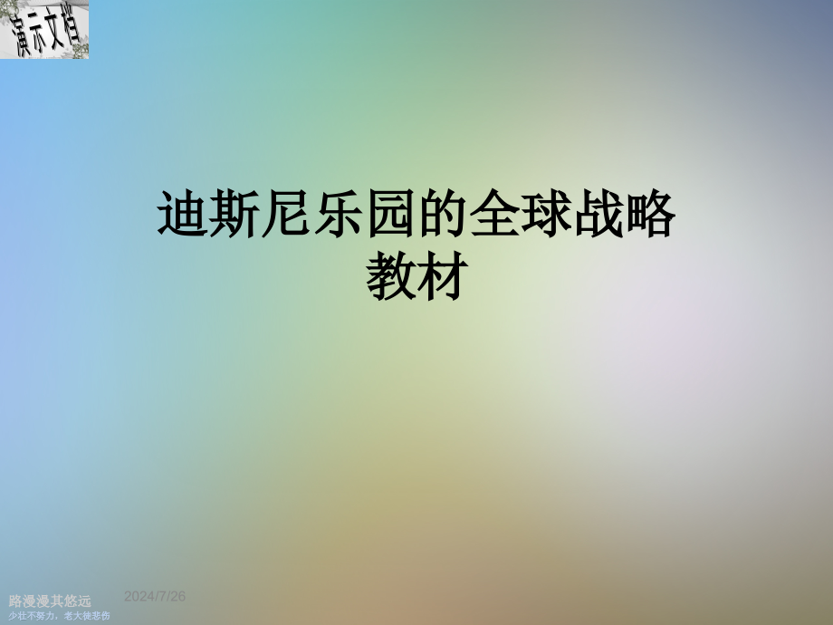 迪斯尼乐园的全球战略教材课件_第1页