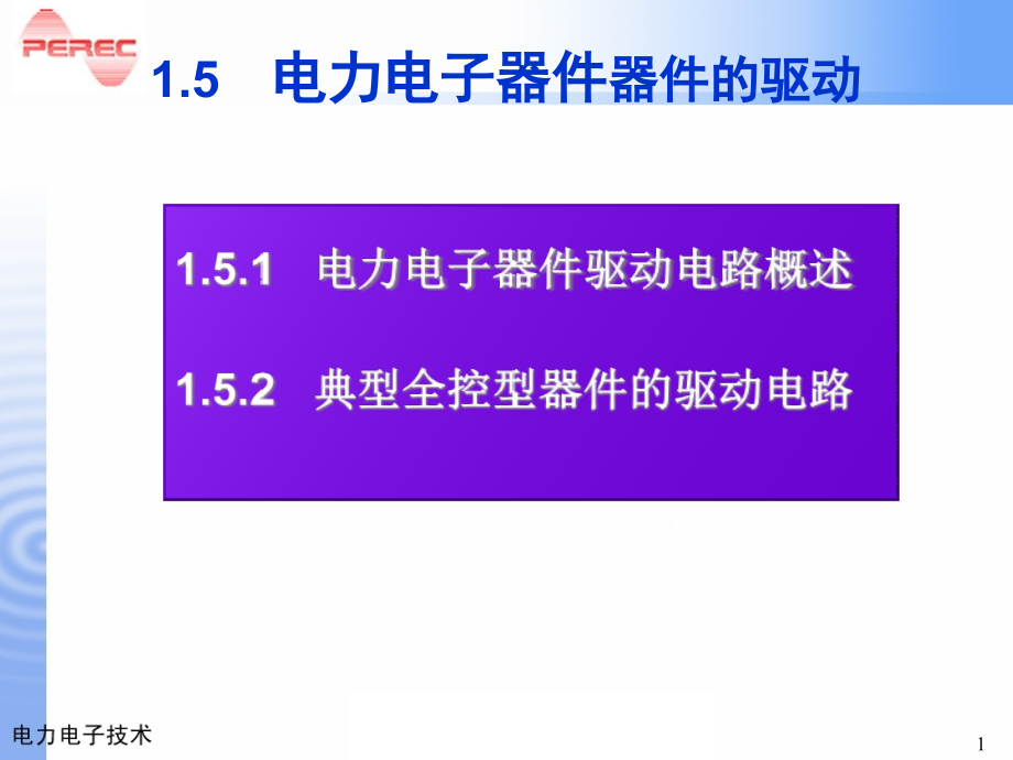 电力电子ppt课件第1章电力电子器件驱动_第1页