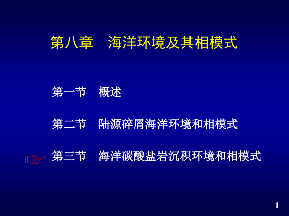 海洋环境及其相模式-3-(碳酸盐海相)ppt课件_第1页