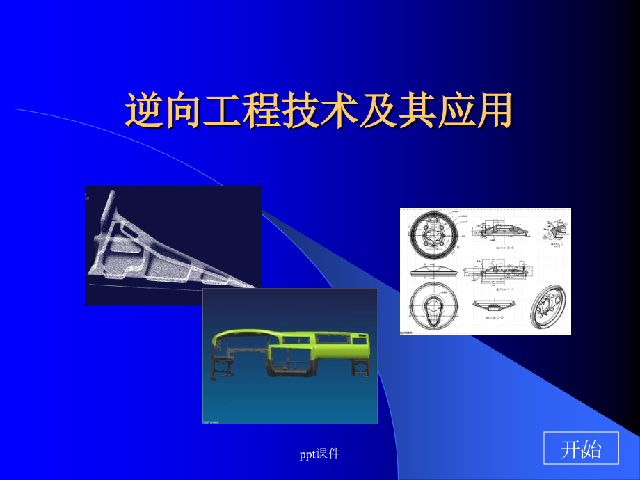 逆向工程技术及其应用--课件_第1页