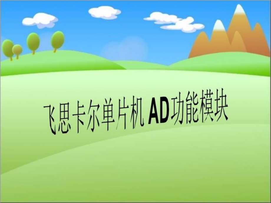 飞思卡尔单片机-AD功能模块课件_第1页