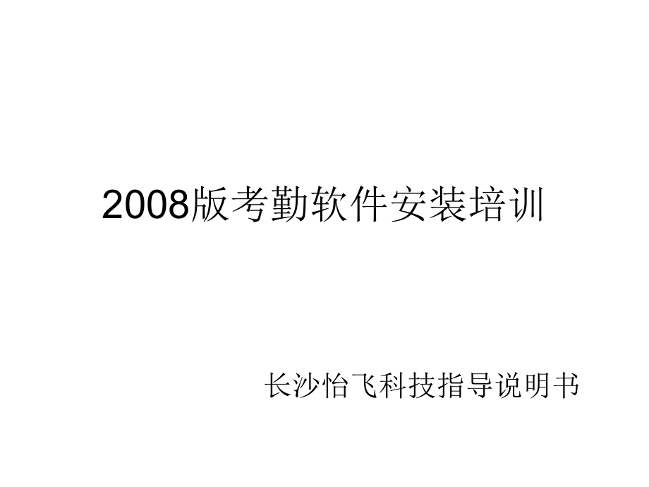 长沙亦文轩中控考勤软件安装课件_第1页