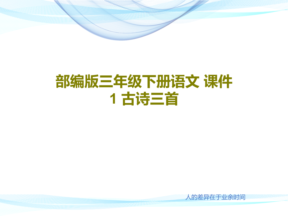 部编版三年级下册语文-课件-1-古诗三首_第1页