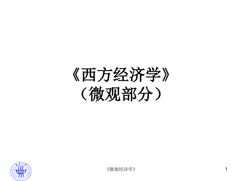 高鸿业微观经济学课件_第1页