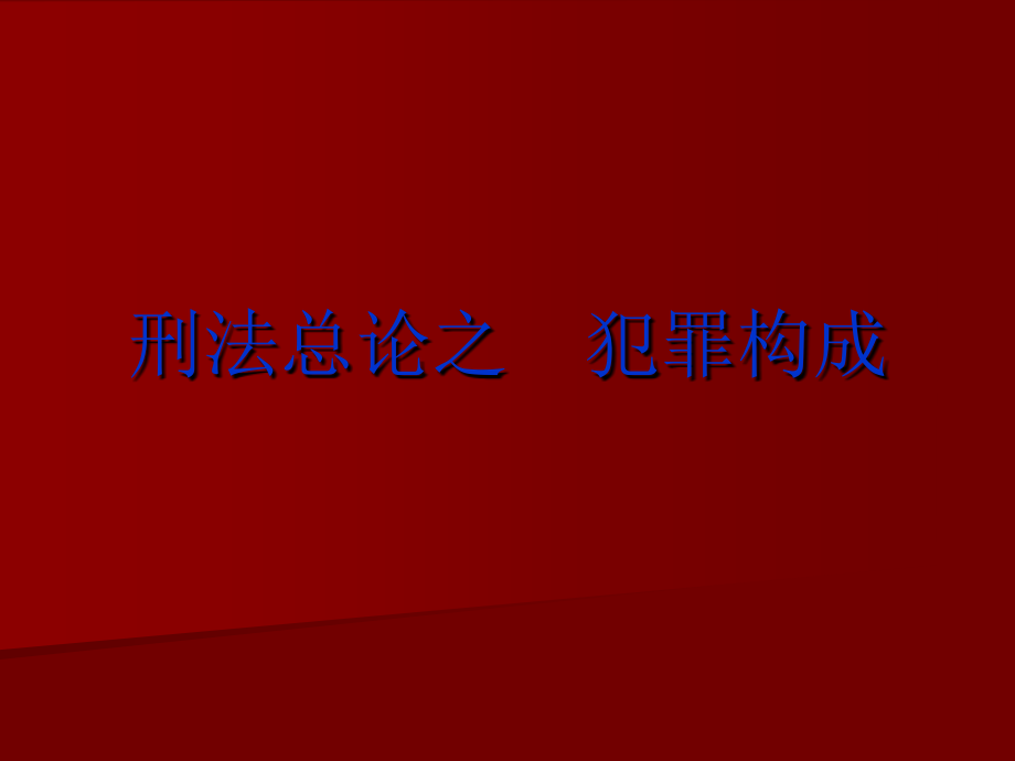 刑法总论之犯罪构成_第1页