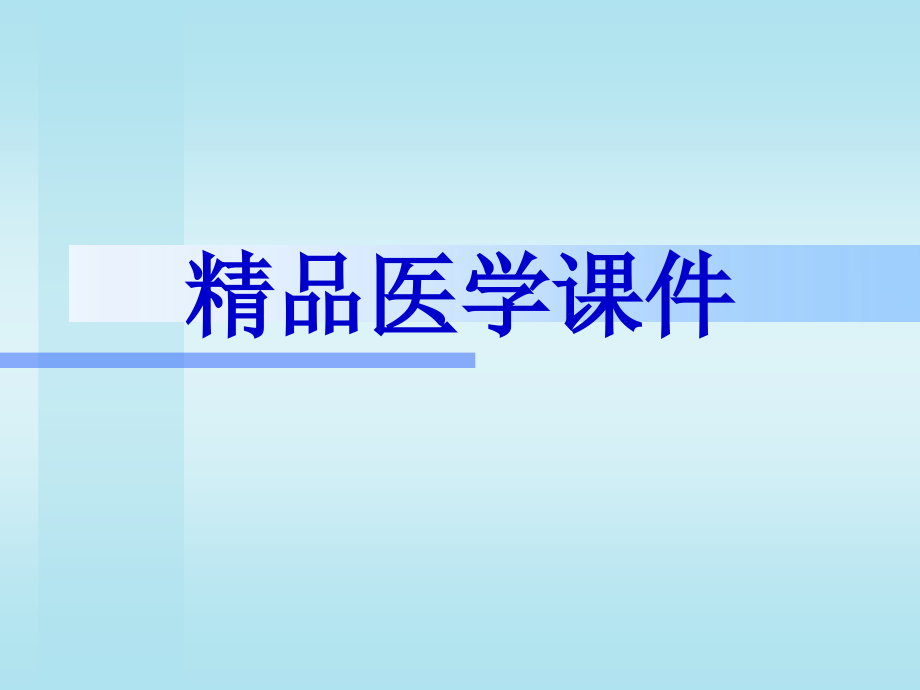 稽留流产ppt课件_第1页