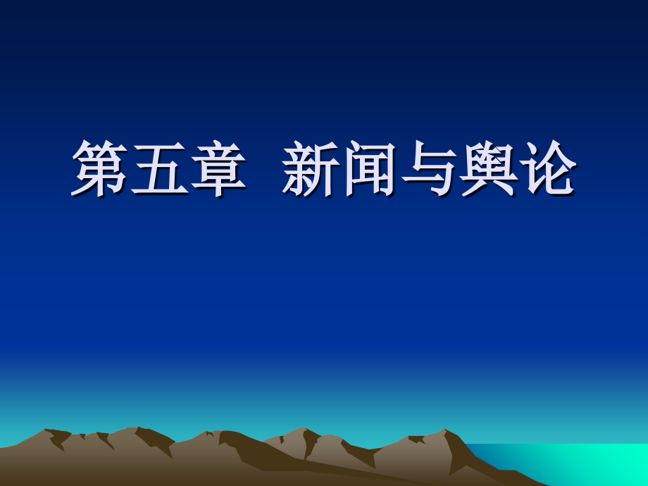 新闻学概论 第五章新闻与舆论_第1页