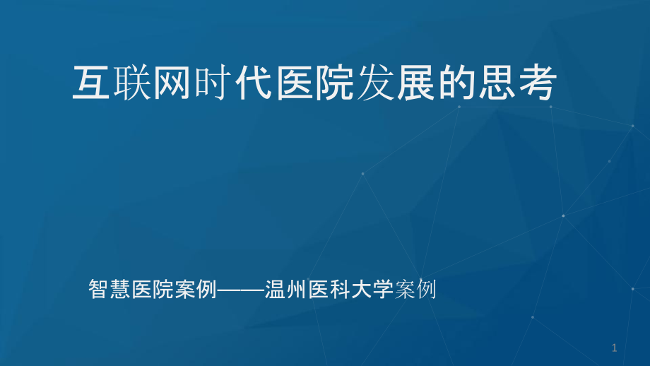 智慧医院案例——互联网时代医院运营管理创新课件_第1页