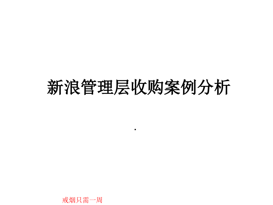 新浪MBO案例分析--资本运营案例分析_第1页