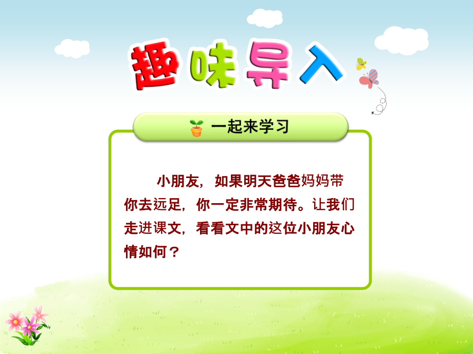 部编人教版一年级语文上册第七单元ppt课件（含语文园地共7课时）配课文朗读视频_第1页