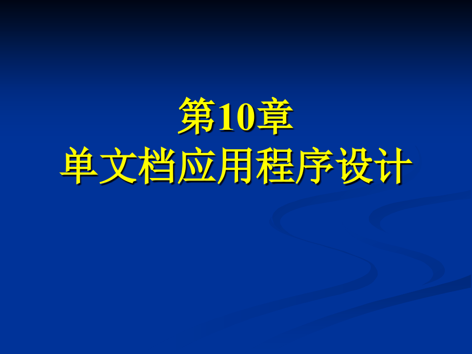 面向对象程序设计技术C++课件第10章_第1页