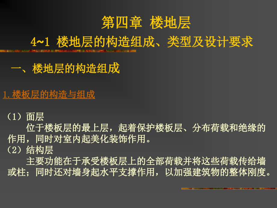 第一节 楼地层的设计要求和构造组成_第1页