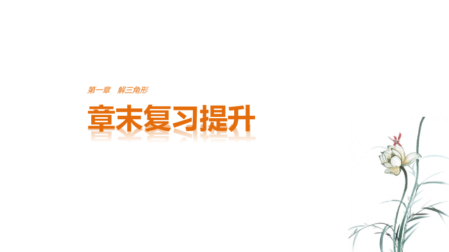 高中数学第一章解三角形章末复习提升ppt课件新人教A必修5_第1页