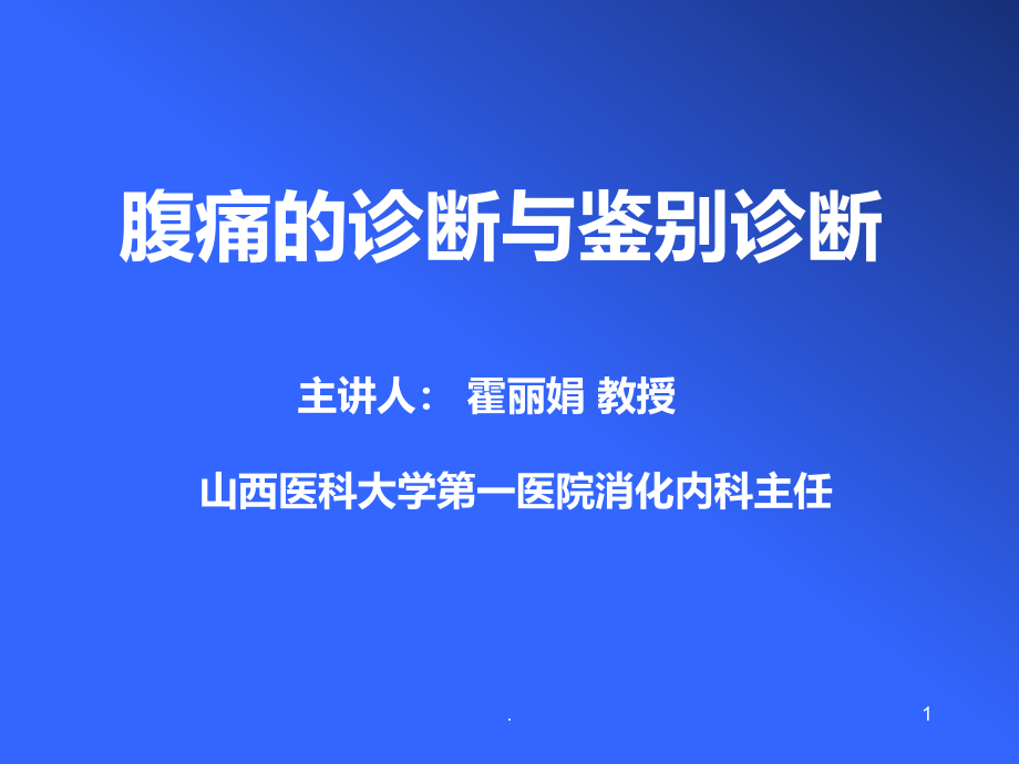 腹痛的鉴别诊断课件_第1页