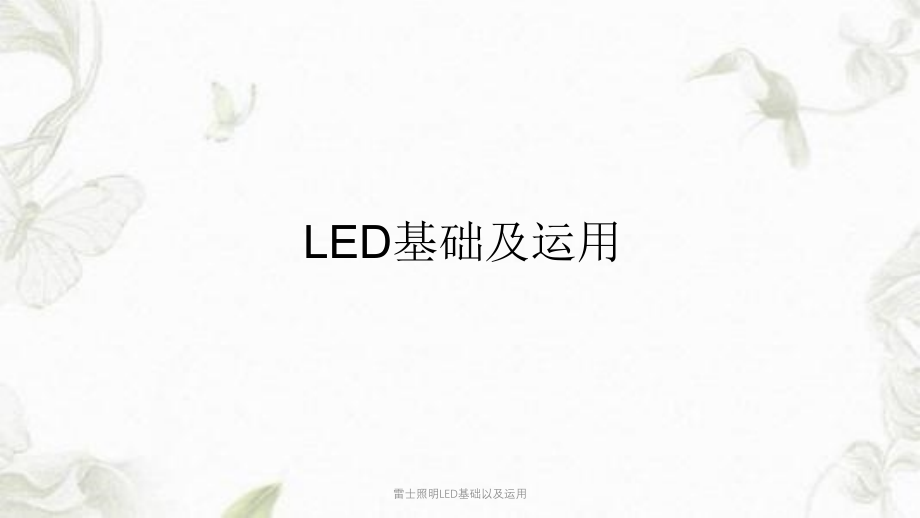 雷士照明LED基础以及运用课件_第1页