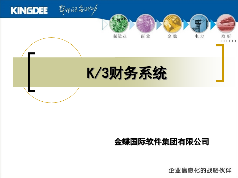 金蝶K3财务系统操作指南课件_第1页