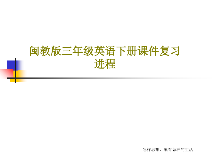 闽教版三年级英语下册课件复习进程_第1页