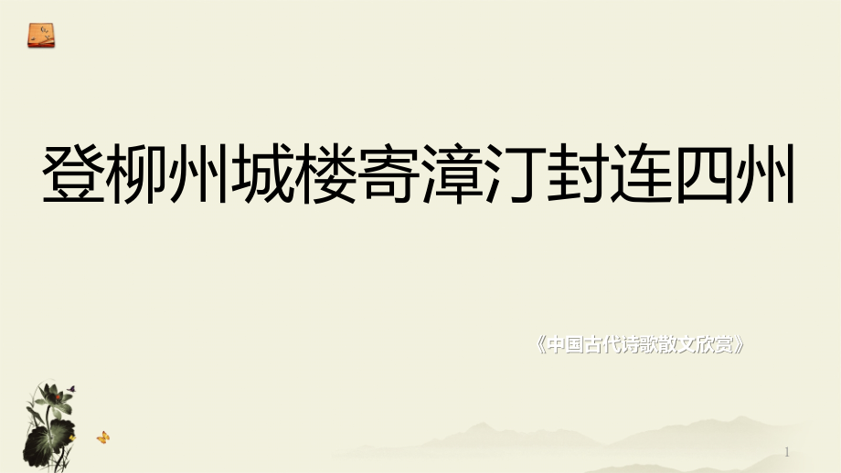 苏教版高中唐诗宋词选读《新求变的中唐诗---登柳州城楼寄漳、汀、封、连四州》公开课ppt课件_第1页