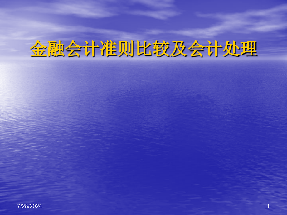 金融会计准则比较及会计处理讲座课件_第1页