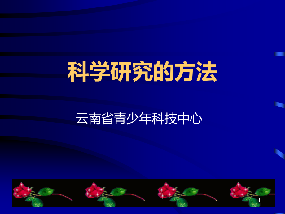 科学研究的方法课件_第1页