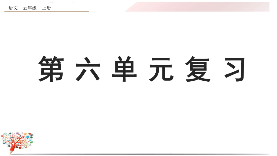 部編版五年級語文上冊《第六單元復(fù)習(xí)》ppt課件_第1頁