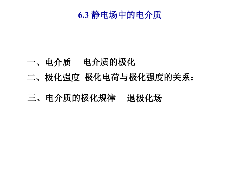 静电场中的电介质解析课件_第1页