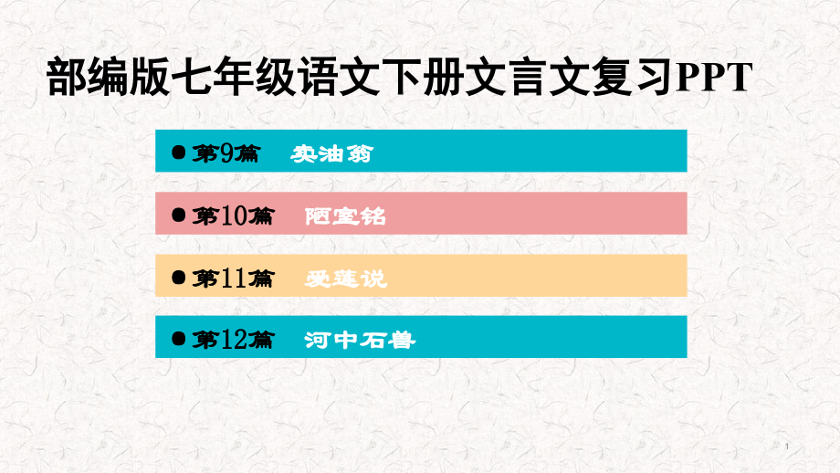 部编版七年级语文下册文言文阅读复习课件_第1页