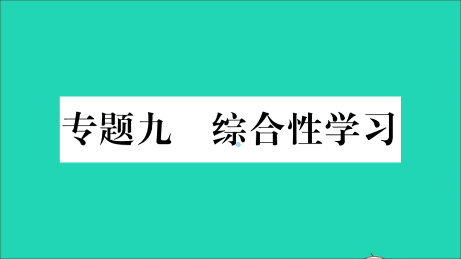 重庆市2019年中考语文第1部分语文知识及运用专题9综合性学习习题课件20190116314_第1页