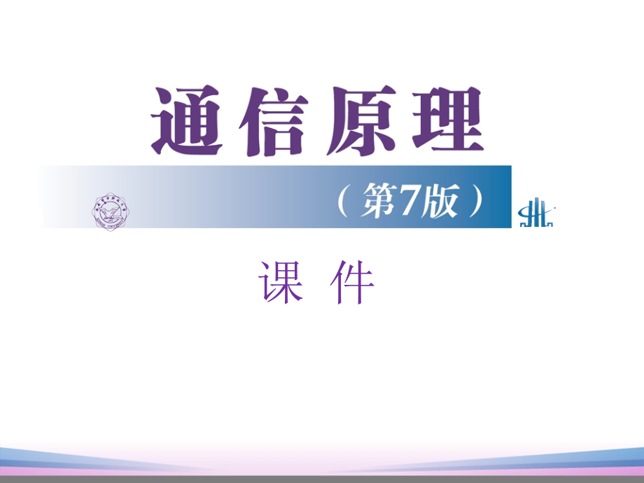 通信原理第4章(樊昌信第七版)课件_第1页