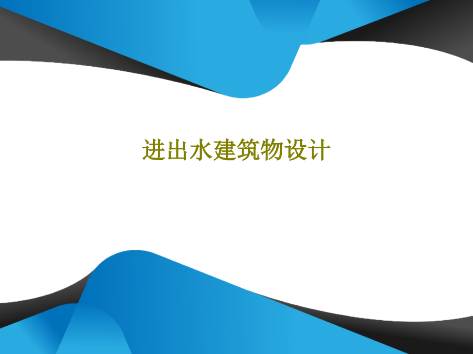 进出水建筑物设计教学课件_第1页