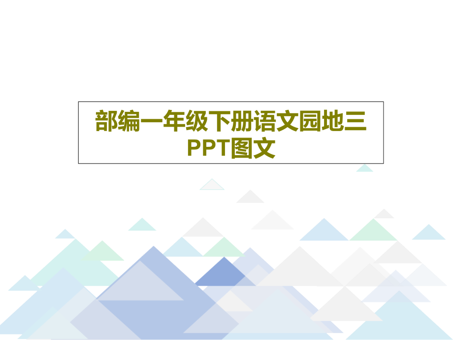 部编一年级下册语文园地三课件_第1页