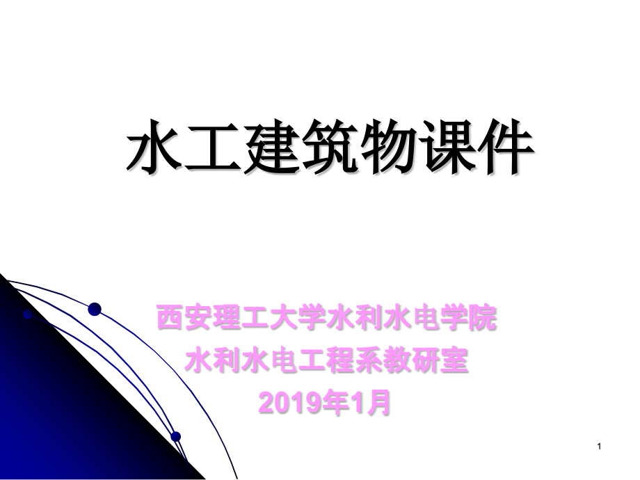 沥青砼斜墙定向爆破堆石坝课件_第1页