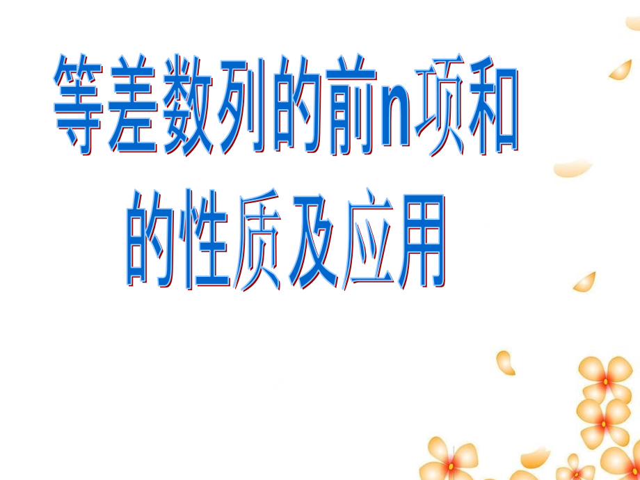 等差数列前n项和性质及应用课件_第1页