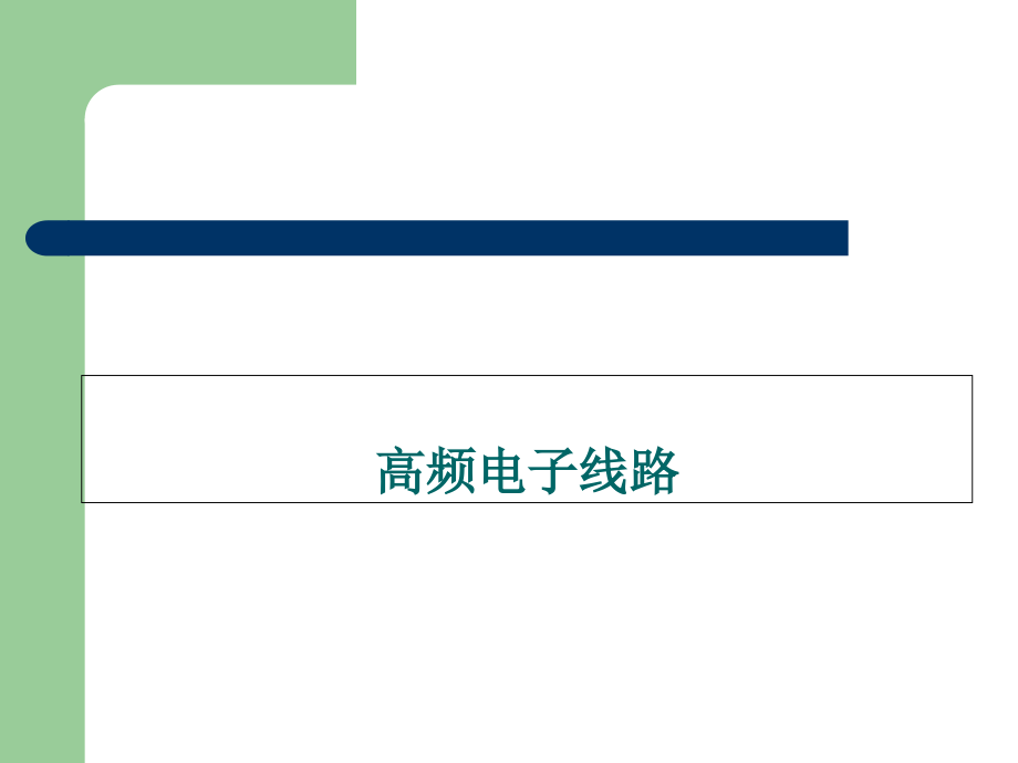 高频电子线路完整ppt课件_第1页