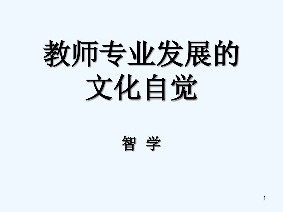 教师专业发展的文化自觉课件_第1页